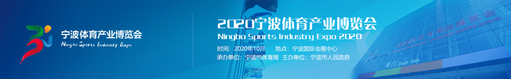 2020寧波體育產業博覽會官網
